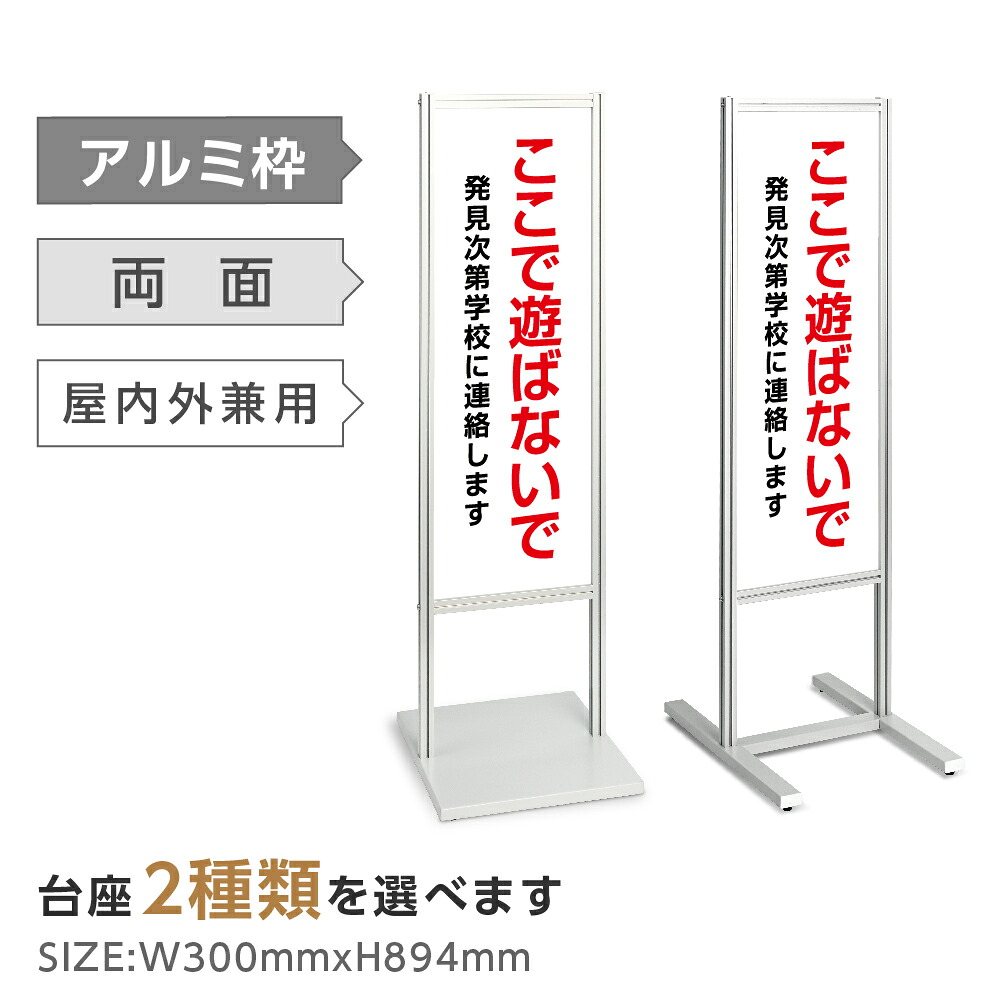 両面表示【ここで遊ばないで】スタンド式看板 H1230ｍｍ 誘導 案内 自立看板 置看板 店舗用 屋外用 目立つ カフェ メニュー マッサージ 整体 鍼灸 サロン 屋外 tks-120-p320