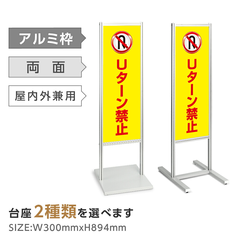 両面表示【Uターン禁止】スタンド式看板 H1230ｍｍ 誘導 案内 自立看板 置看板 店舗用 屋外用 目立つ カフェ メニュー マッサージ 整体 鍼灸 サロン 屋外 tks-120-p321