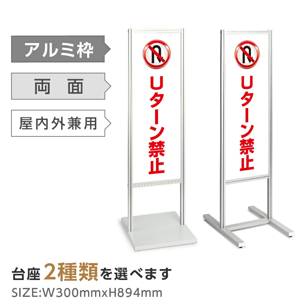 両面表示【Uターン禁止】スタンド式看板 H1230mm 誘導 案内 自立看板 置看板 店舗用 屋外用 目立つ カフェ メニュー マッサージ 整体 鍼灸 サロン 屋外 tks-120-p322