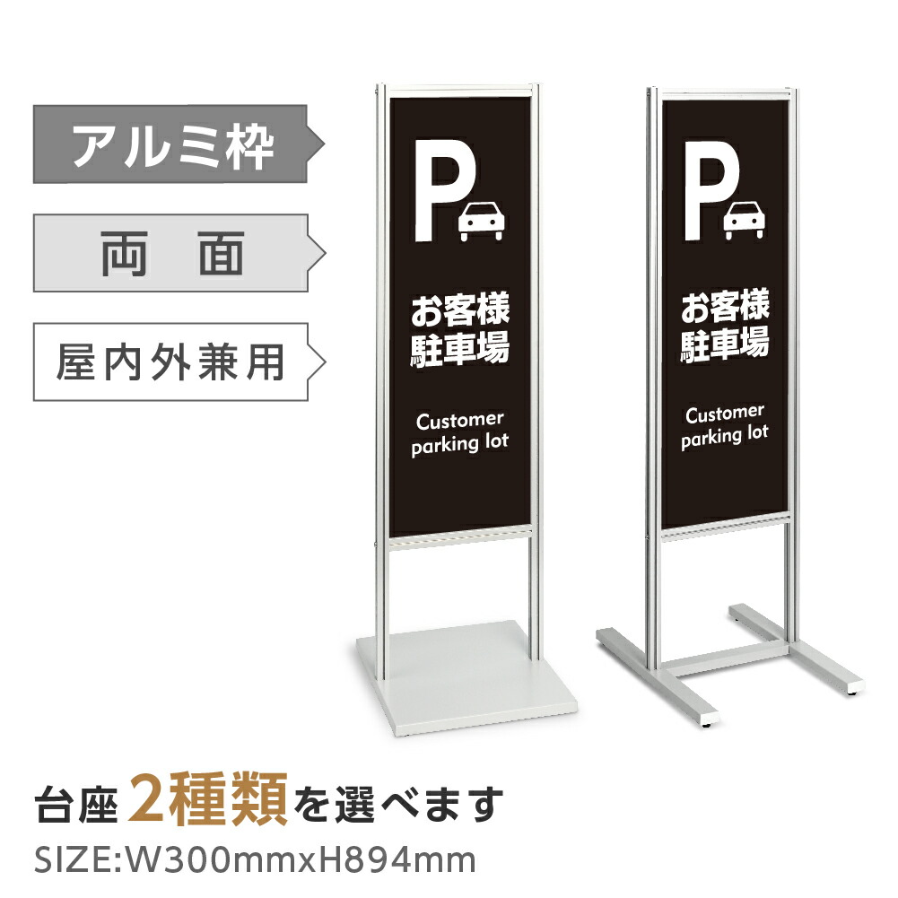 両面表示【Pお客様駐車場】スタンド式看板 H1230ｍｍ 誘導 案内 自立看板 置看板 店舗用 屋外用 目立つ カフェ メニュー マッサージ 整体 鍼灸 サロン 屋外 tks-120-p326 14,454円