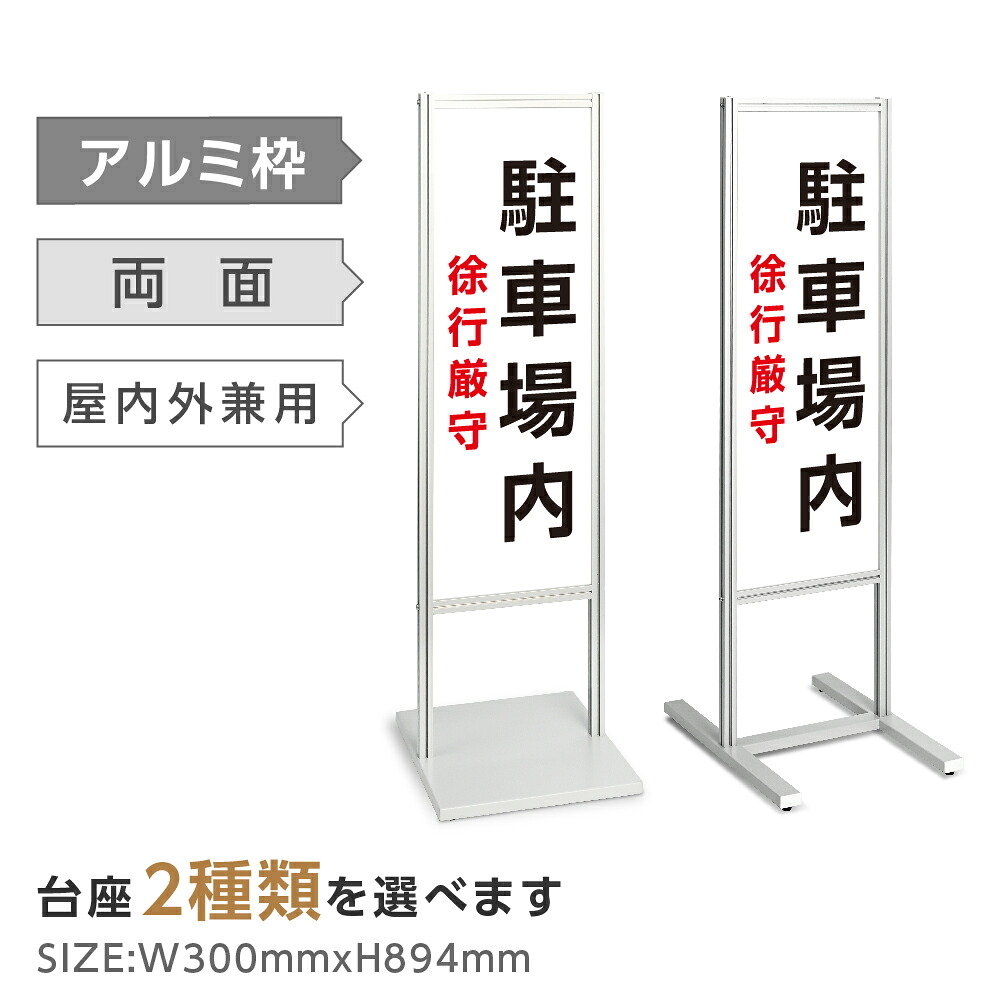 両面表示【駐車場内徐行厳守】スタンド式看板 H1230ｍｍ 誘導 案内 自立看板 置看板 店舗用 屋外用 目立つ カフェ メニュー マッサージ 整体 鍼灸 サロン 屋外 tks-120-p330