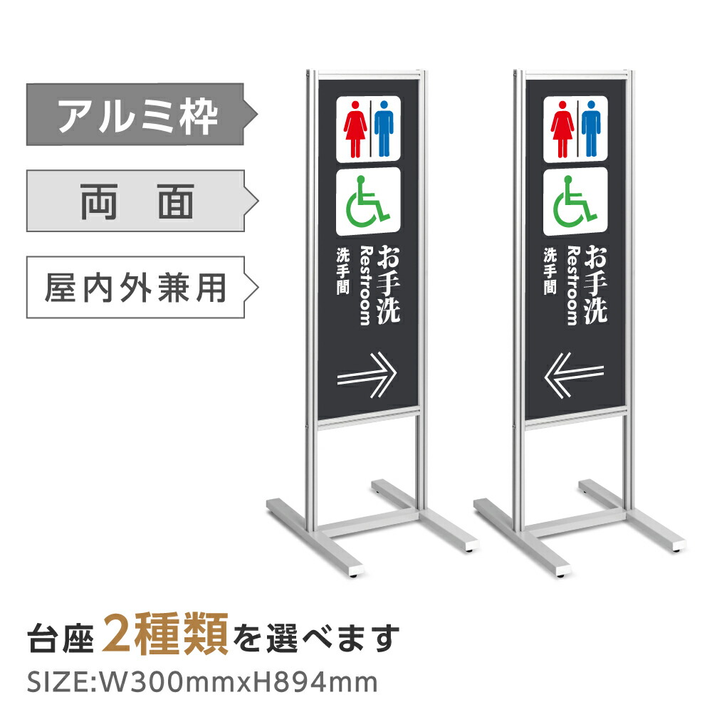 両面表示【お手洗い トイレ 誘導】スタンド式看板 H1230mm 誘導 案内 自立看板 置看板 店舗用 屋外用 目立つ カフェ メニュー マッサージ 整体 鍼灸 サロン 屋外 tks-120-t010|ShinnShop