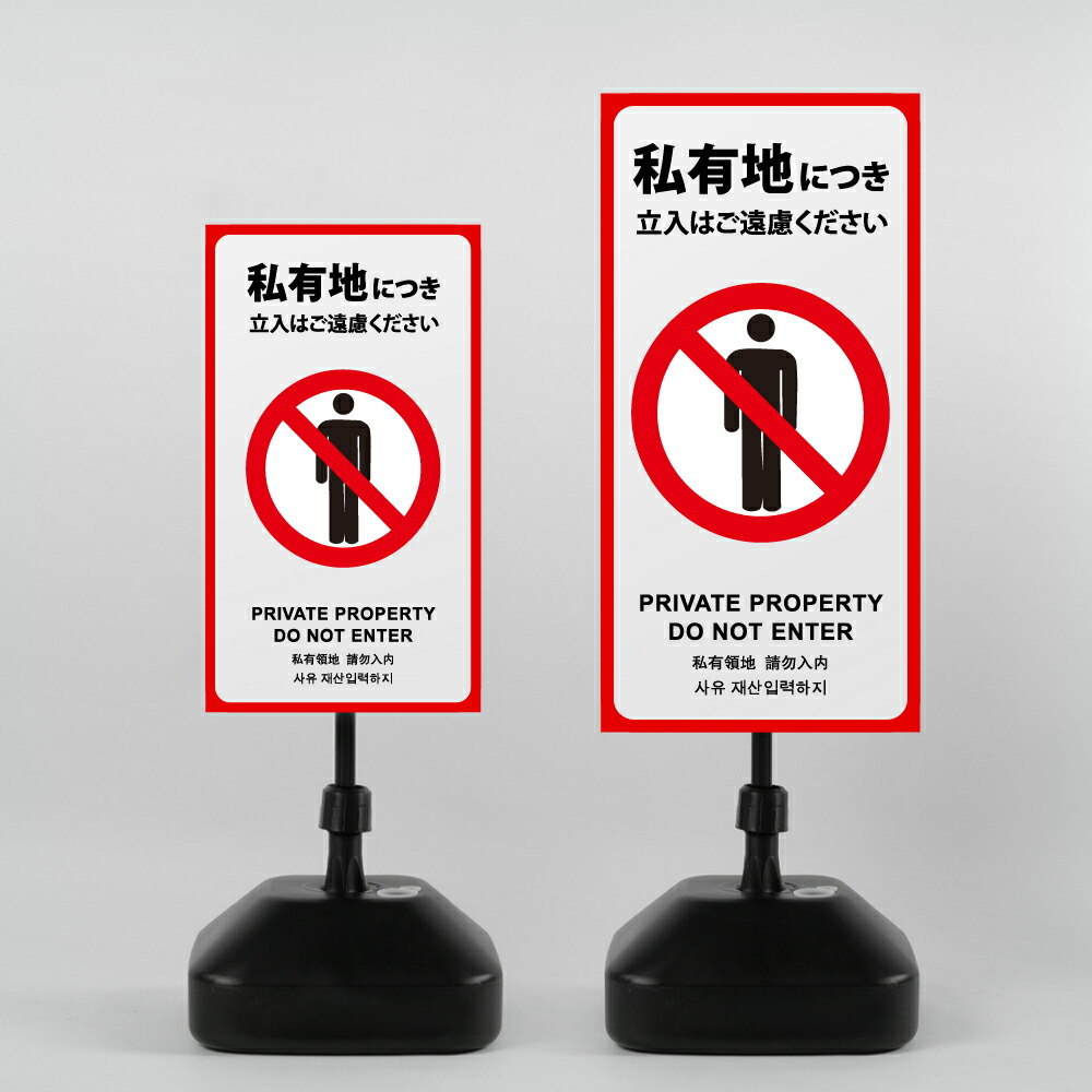【私有地につき立入はご遠慮ください】注水式看板 W330×H580mm/W390×H785mm スタンド式 誘導 案内 ホワイト 自立看板 置看板 スタンド看板 sh-z-00007|ShinnShop