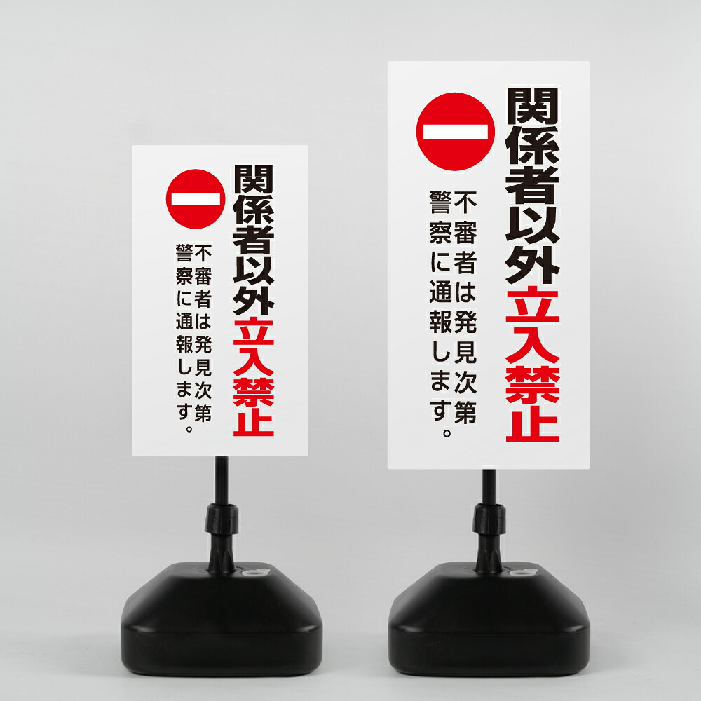 【関係者以外立入禁止】注注水式看板 W330×H580mm/W390×H785mm スタンド式 誘導 案内 ホワイト 自立看板 置看板 スタンド看板 sh-z-00008|ShinnShop