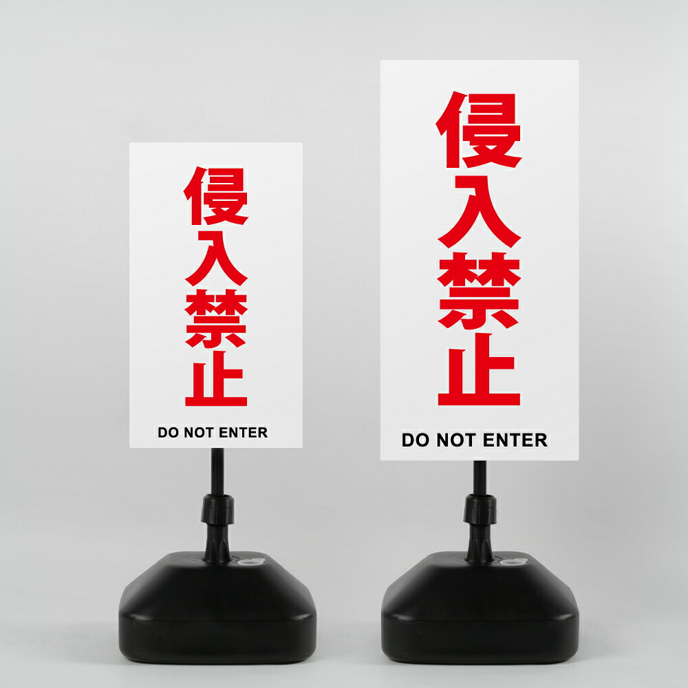 ＼先着順100名様クーポンあり／【侵入禁止】注水式看板 W330×H580ｍｍ/Ｗ390×H785ｍｍ スタンド式 誘導 案内 ホワイト 自立看板 置看板 スタンド看板 sh-z-00010