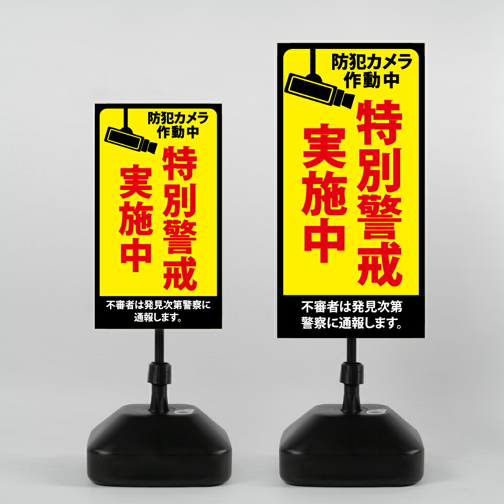 【特別警戒実施中】注水式看板 W330×H580mm/W390×H785mm スタンド式 誘導 案内 ホワイト 自立看板 置看板 スタンド看板 sh-z-00012|ShinnShop