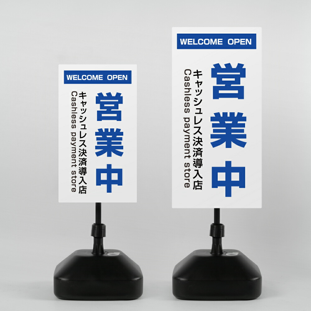 ＼先着順100名様クーポンあり／【営業中】注水式看板 W330×H580ｍｍ/Ｗ390×H785ｍｍ スタンド式 誘導 案内 ホワイト 自立看板 置看板 スタンド看板 sh-z-00014