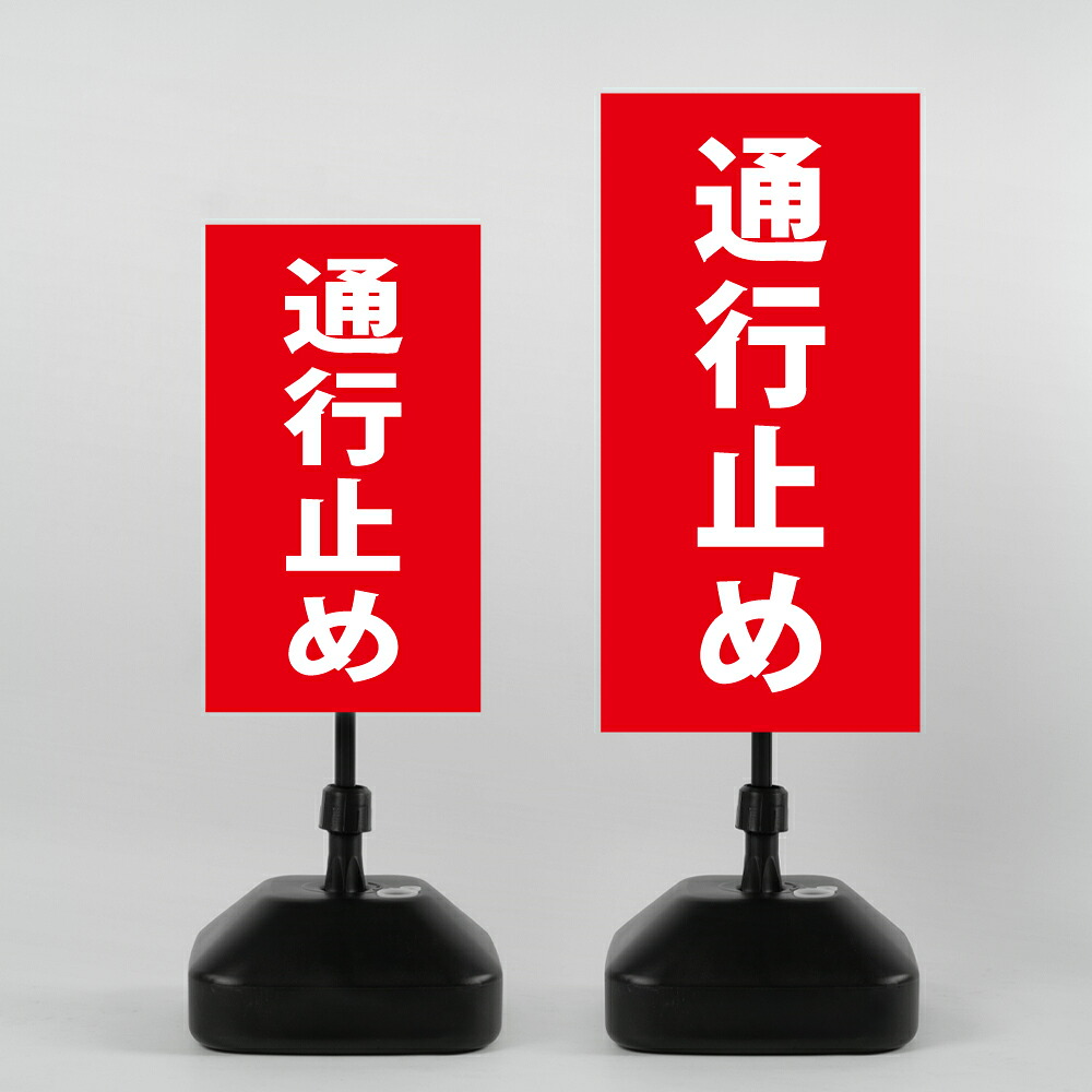 【通行止め】注水式看板 W330×H580mm/W390×H785mm スタンド式 誘導 案内 ホワイト 自立看板 置看板 スタンド看板 sh-z-00016|ShinnShop