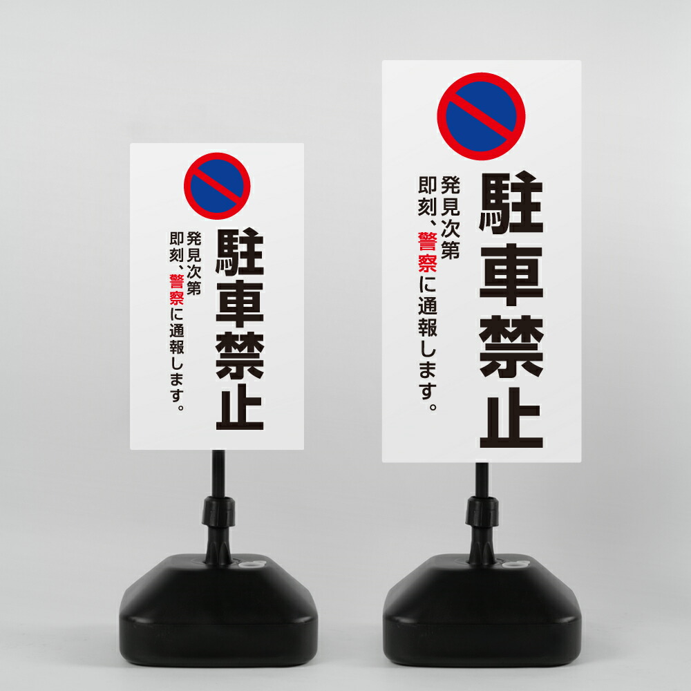 ＼先着順100名様クーポンあり／【駐車禁止】注水式看板 W330×H580ｍｍ/Ｗ390×H785ｍｍ スタンド式 誘導 案内 ホワイト 自立看板 置看板 スタンド看板 sh-z-00018