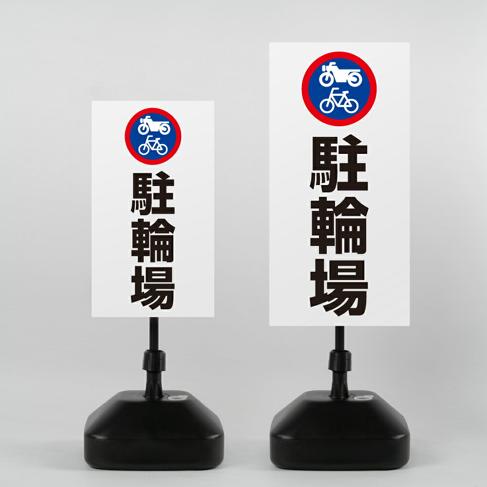 ＼先着順100名様クーポンあり／【駐輪場】注水式看板 W330×H580ｍｍ/Ｗ390×H785ｍｍ スタンド式 誘導 案内 ホワイト 自立看板 置看板 スタンド看板 sh-z-00020