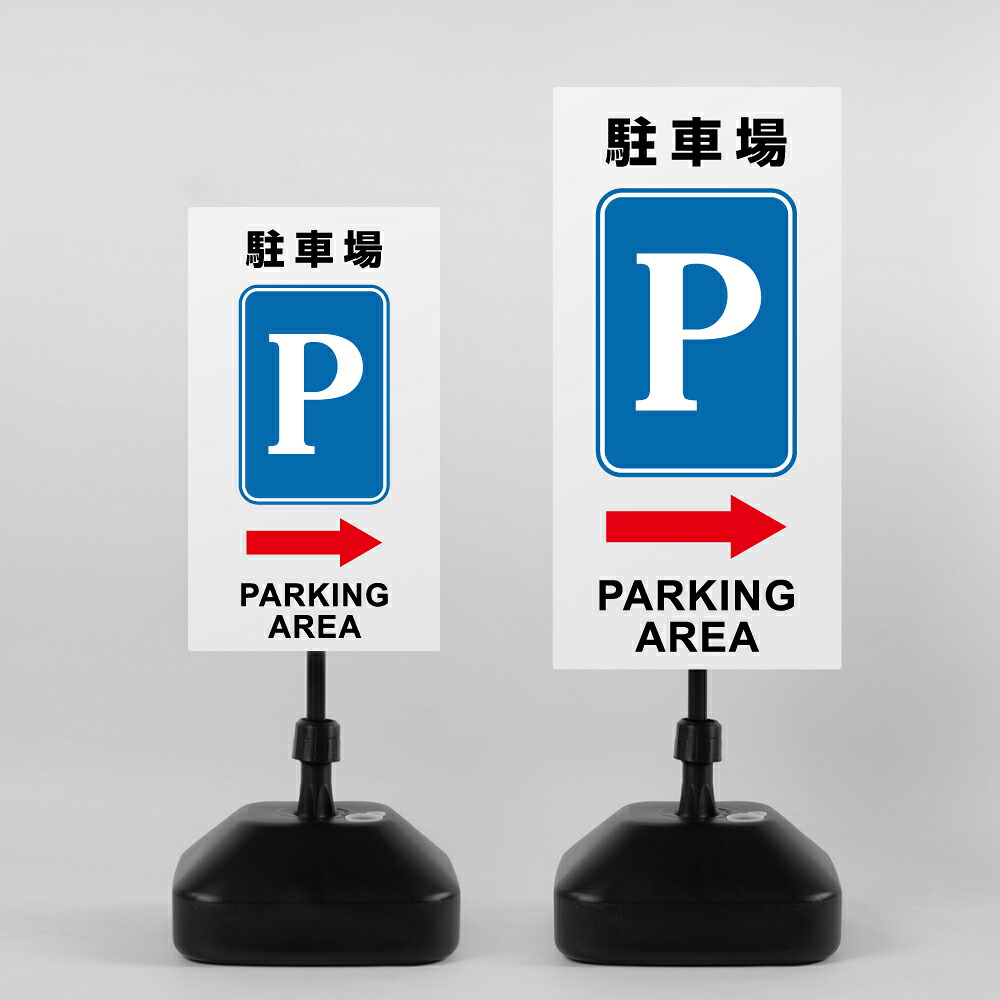 ＼先着順100名様クーポンあり／【駐車場P→】注水式看板 W330×H580ｍｍ/Ｗ390×H785ｍｍ スタンド式 誘導 案内 ホワイト 自立看板 置看板 スタンド看板 sh-z-00023
