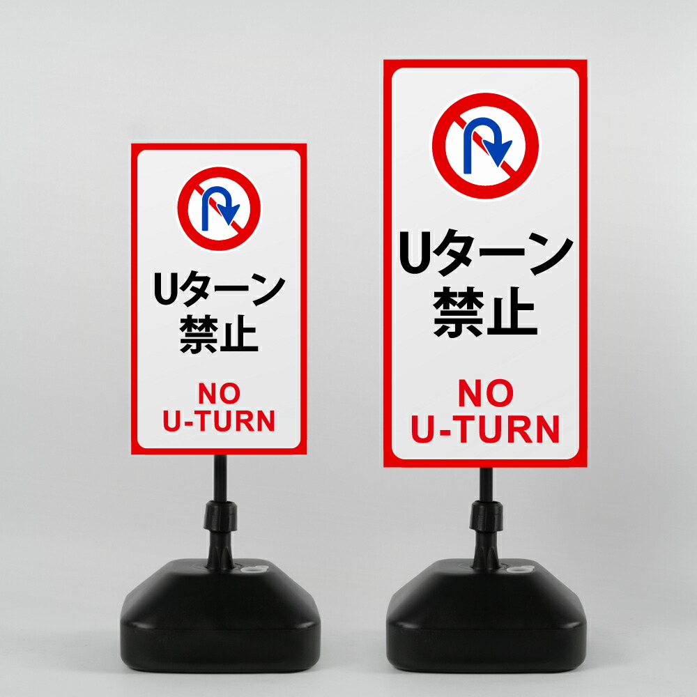 ＼先着順100名様クーポンあり／【Uターン禁止】注水式看板 W330×H580ｍｍ/Ｗ390×H785ｍｍ スタンド式 誘導 案内 ホワイト 自立看板 置看板 スタンド看板 sh-z-00029