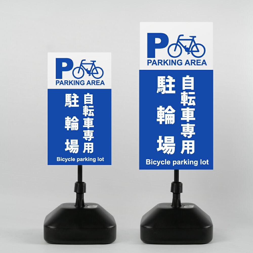 ＼先着順100名様クーポンあり／【駐輪場自転車専用】注水式看板 W330×H580ｍｍ/Ｗ390×H785ｍｍ スタンド式 誘導 案内 ホワイト 自立看板 置看板 スタンド看板 sh-z-00035