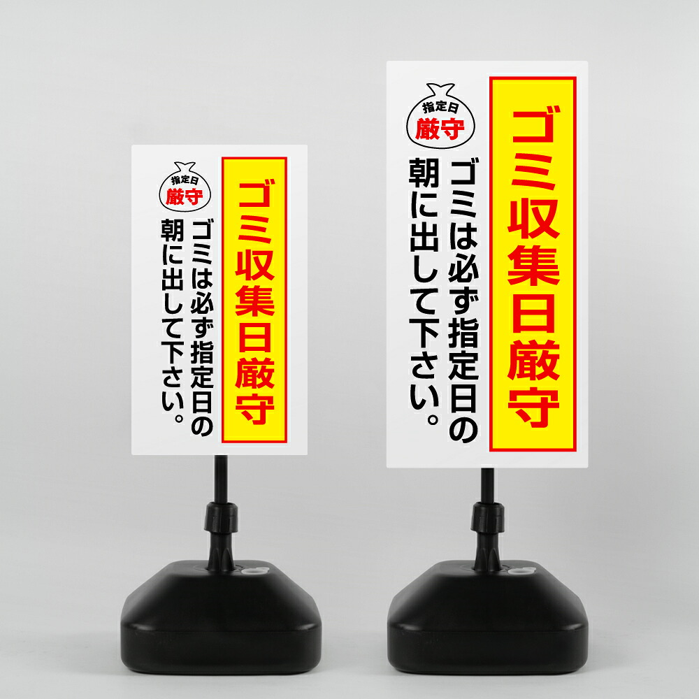 ＼先着順100名様クーポンあり／【ゴミ収集日厳守】注水式看板 W330×H580ｍｍ/Ｗ390×H785ｍｍ スタンド式 誘導 案内 ホワイト 自立看板 置看板 スタンド看板 sh-z-00039