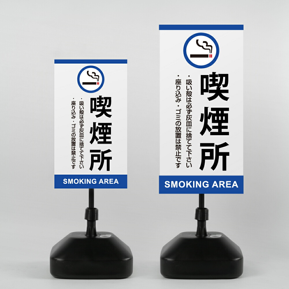【喫煙所】注水式看板 W330&times;H580ｍｍ/Ｗ390&times;H785ｍｍ スタンド式 誘導 案内 ホワイト 自立看板 置看板 スタンド看板 sh-z-00040｜ShinnShop