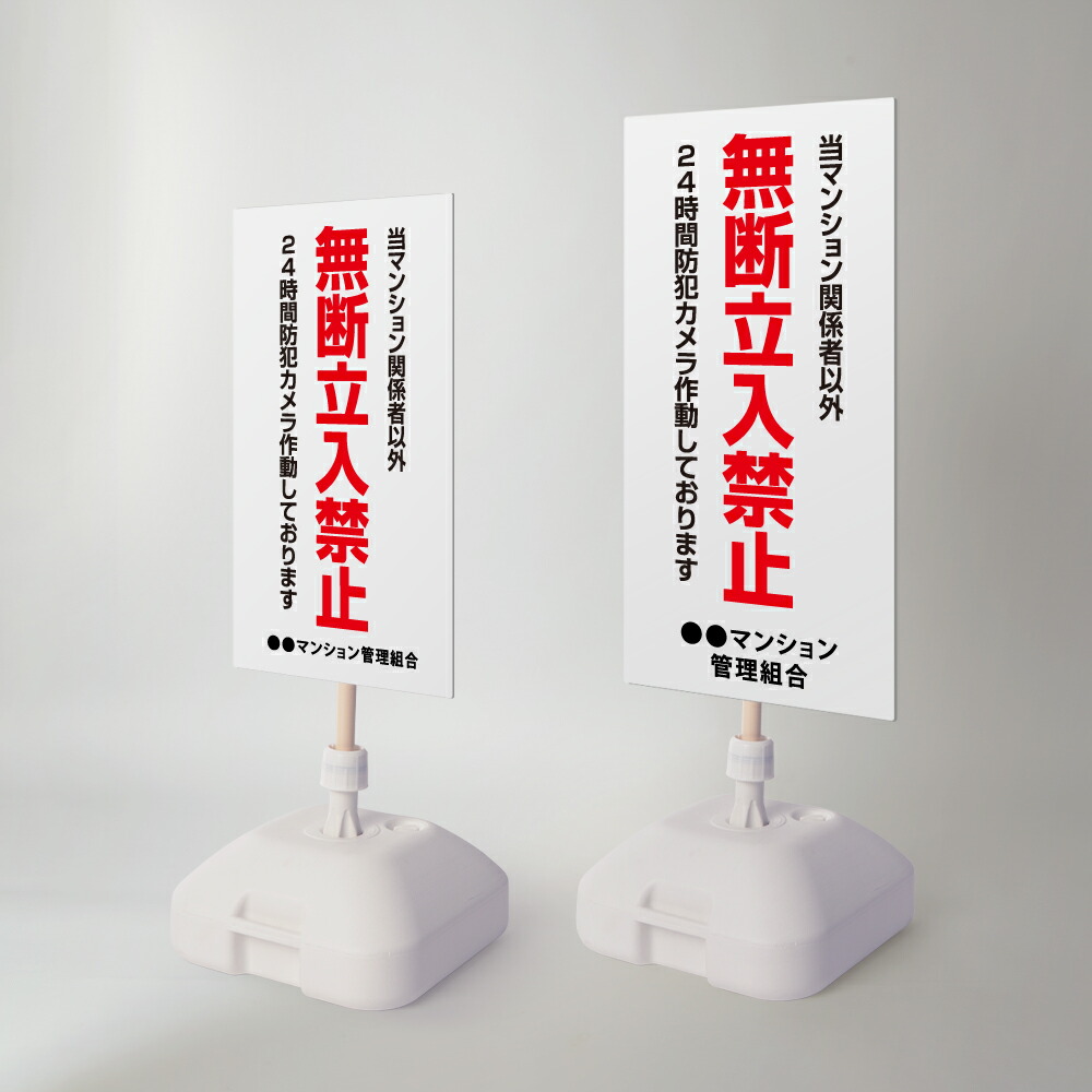 \先着順100名様クーポンあり/【無断立入禁止】注水式看板 W330×H580mm/W390×H785mm スタンド式 誘導 案内 ホワイト 自立看板 置看板 スタンド看板 sh-z-00046