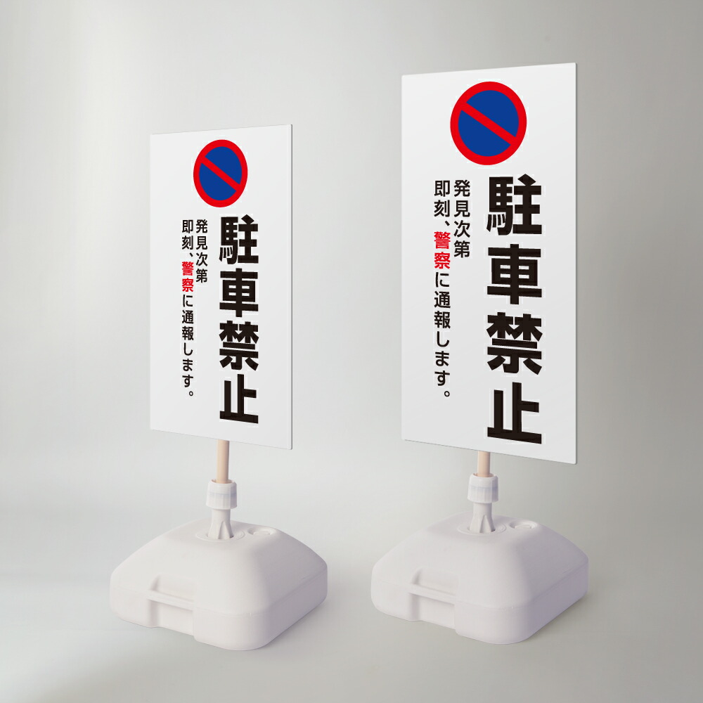 ＼先着順100名様クーポンあり／【駐車禁止】注水式看板 W330×H580ｍｍ/Ｗ390×H785ｍｍ スタンド式 誘導 案内 ホワイト 自立看板 置看板 スタンド看板 sh-z-00052