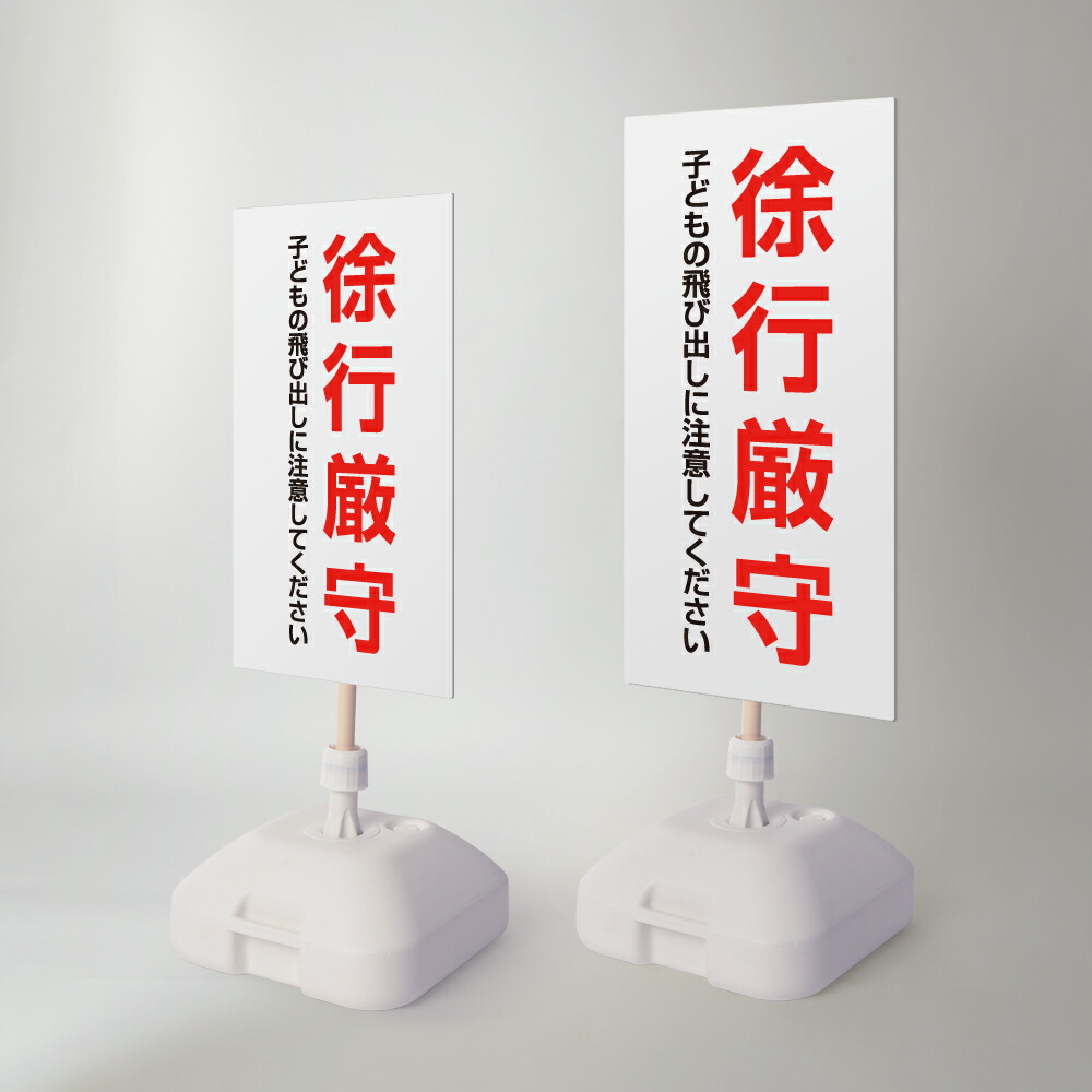 ＼先着順100名様クーポンあり／【徐行厳守】注水式看板 W330×H580ｍｍ/Ｗ390×H785ｍｍ スタンド式 誘導 案内 ホワイト 自立看板 置看板 スタンド看板 sh-z-00061