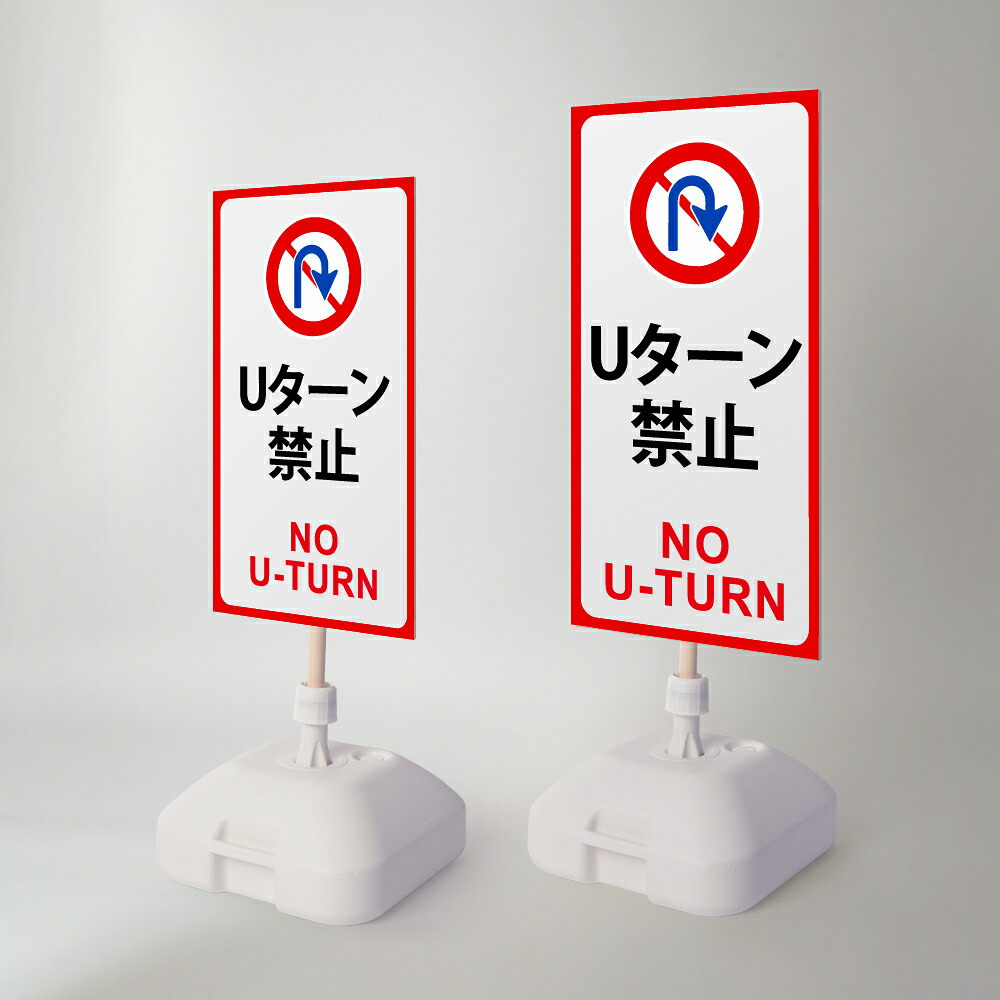 【Uターン禁止】注水式看板 W330&times;H580ｍｍ/Ｗ390&times;H785ｍｍ スタンド式 誘導 案内 ホワイト 自立看板 置看板 スタンド看板 sh-z-00065｜ShinnShop