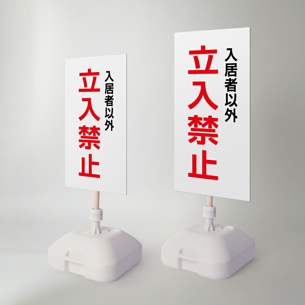 【立入禁止】注水式看板 W330&times;H580ｍｍ/Ｗ390&times;H785ｍｍ スタンド式 誘導 案内 ホワイト 自立看板 置看板 スタンド看板 sh-z-00072｜ShinnShop