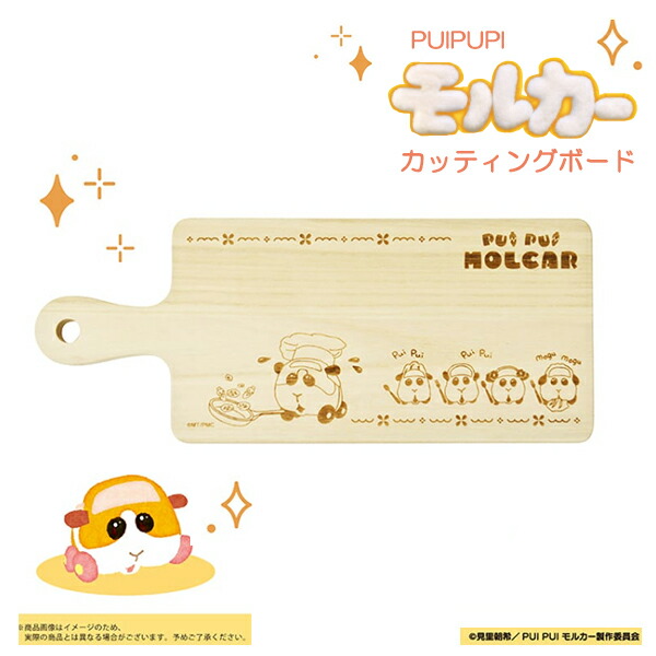 PUI PUI モルカー molcar カッティングボード キッチン用品 調理器具 料理 クッキング まな板 プレート キャラクター 日本製 木 アウトドア 可愛い キャラクターグッズ画像