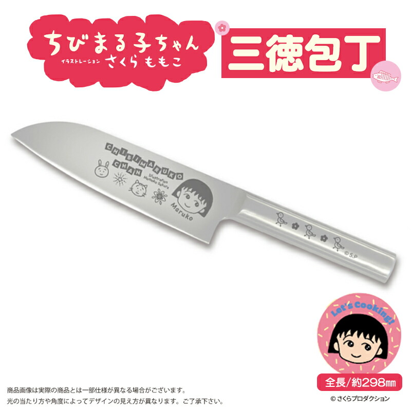 ちびまる子ちゃん ステンレス製 三徳包丁 調理器具 キャラクター キッチン用品 グッズ かわいい アニメ 便利グッズ キャラクターグッズ キャラクター包丁画像