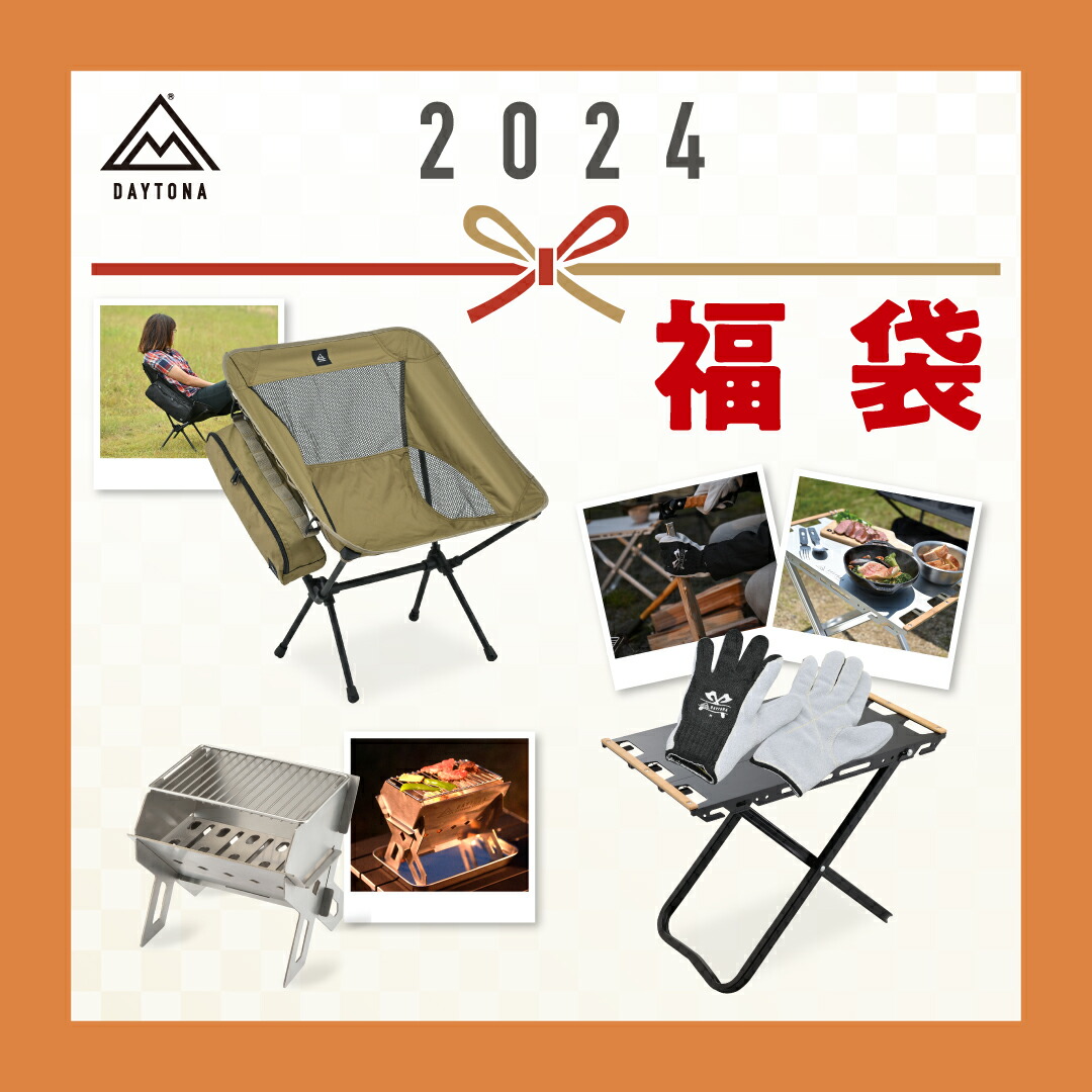【楽天市場】【総額26,950円の商品が30%OFF】福袋2024 数量限定 期間限定 ビギナー必見 アウトドア テーブル チェア 焚き火