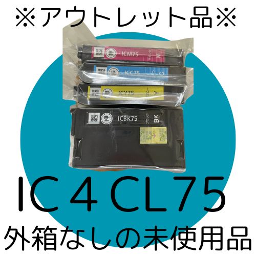 【アウトレット】外箱なし　EPSON 純正 　IC4CL75　4色セット　インクカートリッジ