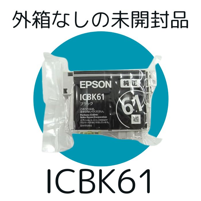 EPSON 61 ブラックインクカートリッジICBK61A1 3個セット 純正 ICBK61A1 インクカートリッジ ブラック×3本 | リサイクルトナーや