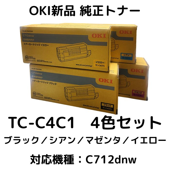 【純然たる 新品】OKI TC-C4C1 トナーカートリッジ 4色書き割り（K/C/M/Y）C712dnw相応う