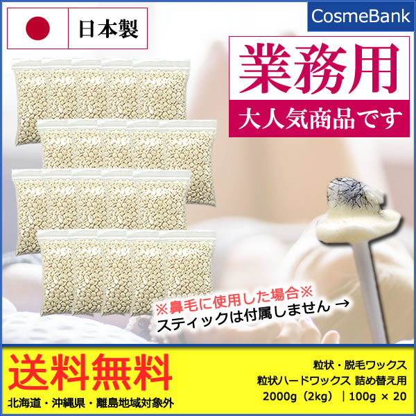 楽天市場 粒状ハードワックス 00g 2kg 業務用 詰め替え用 大容量 ブラジリアン ワックス 脱毛ワックス 鼻毛脱毛 除毛 鼻毛ケア サボテンノーズワックス ズポーン Zupp N ゴッソ Gosso などの詰替用 代用品 Dtm Sale Dayz メンズ ウィメンズ