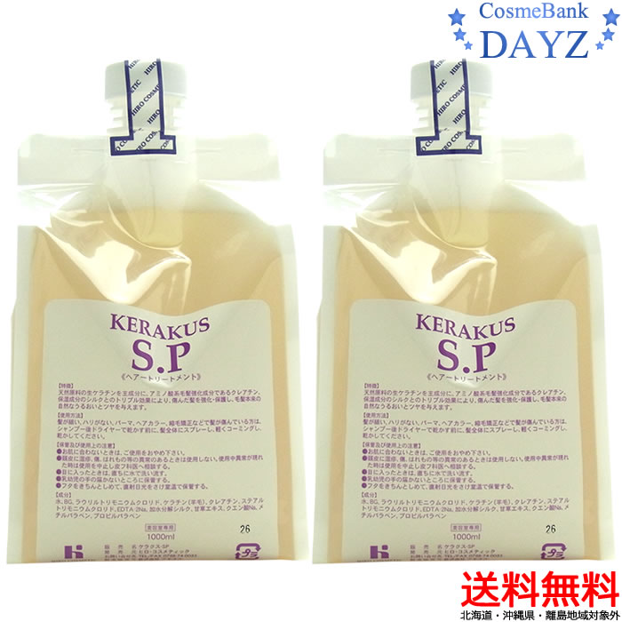 格安 北海道 沖縄除外 ケラクス Sp 1000ml 2点セット 詰め替え用 業務用 洗い流さないヘアトリートメント Dayz 最先端 Www T9nia Com