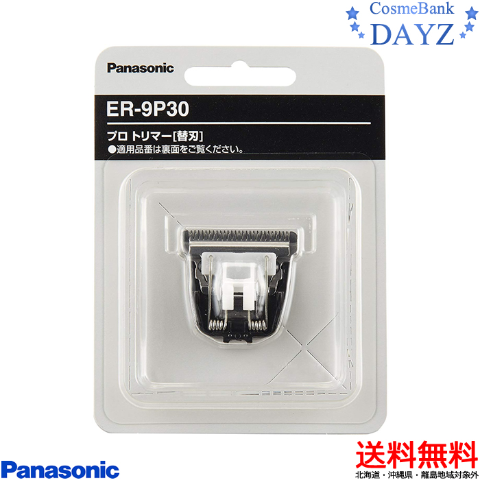 楽天市場】パナソニック プロ バリカン ER9920 替刃 通常便 ER-GP80 ER-GP82 用 プロ バリカン 専用替刃 Panasonic  pro : Dayz