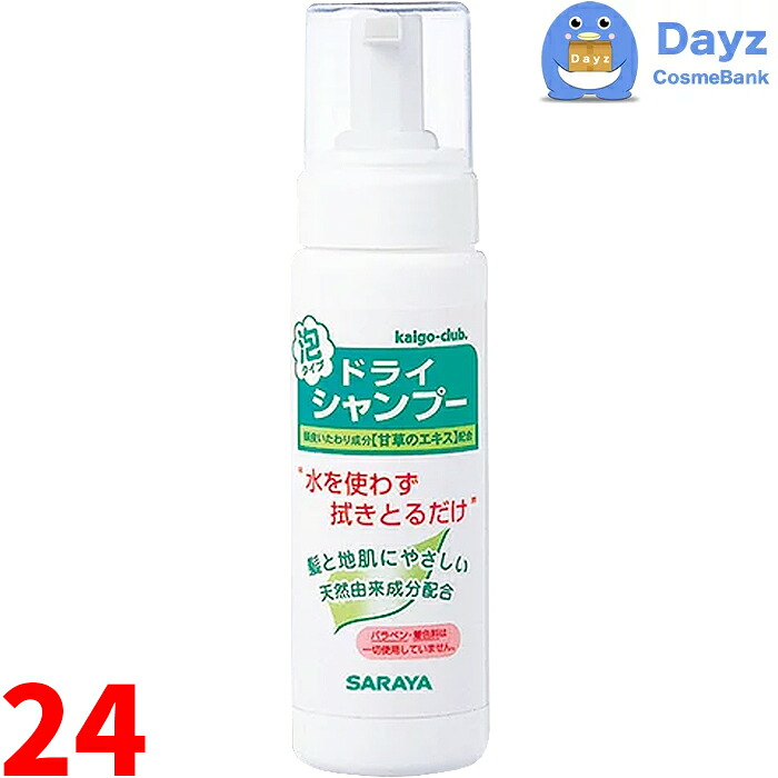 サラヤ ドライシャンプー 200mL　24点セット（1ケース）　｜　水のいらないシャンプー 災害用品 泡状シャンプー　｜ nc