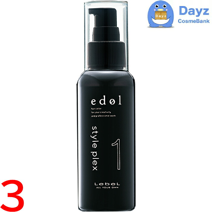 ルベル エドル スタイルプレックス (1) 100mL　3点セット　｜　ヘアトリートメント 【SKR】