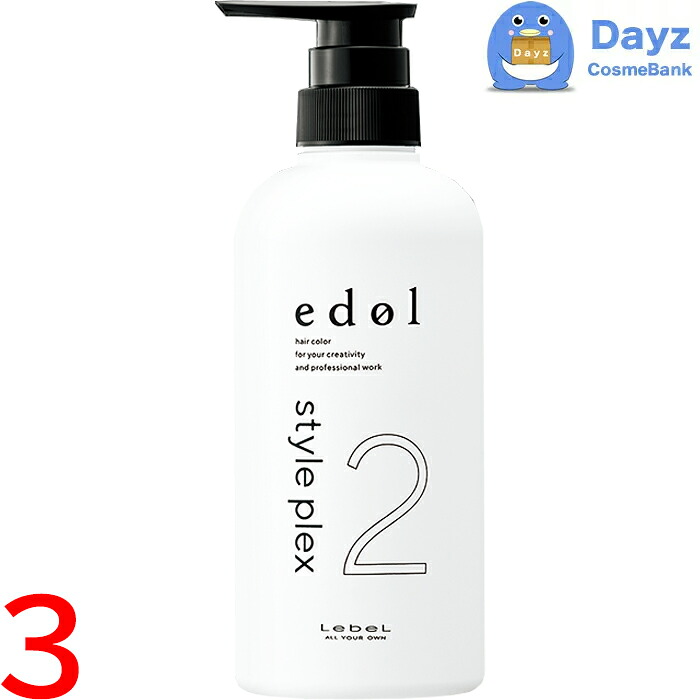 ルベル エドル スタイルプレックス (2) 500mL　3点セット　｜　ヘアトリートメント 【SKR】