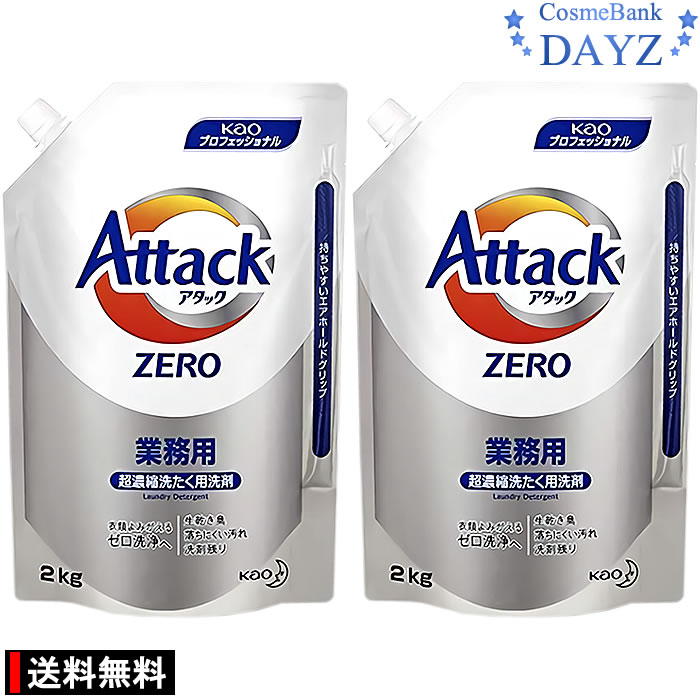 【楽天市場】花王 アタックZERO 2kg 業務用 詰め替え用｜超濃縮洗濯用洗剤｜超特大サイズ｜Attack Zero アタックゼロ 洗濯洗剤  衣類洗剤 洋服洗剤 洗剤 液体洗剤｜yb : Dayz