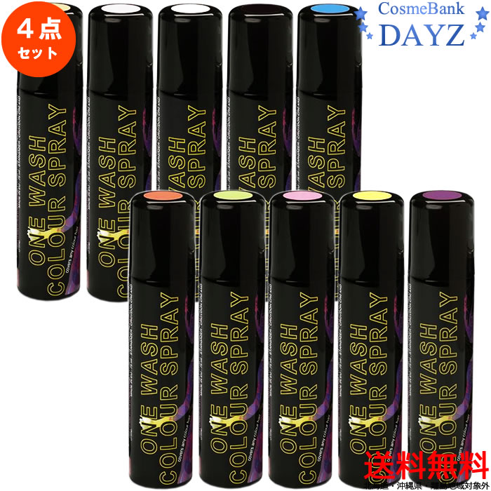 送料無料 北海道 沖縄除外 スターゲイザー ワンウォッシュ ヘアカラースプレー 75ml 4点セット 全 色から 点ご選択 ビビットカラー ロンドン カラーリング カラー剤 カラースプレー ビビット発色のワンウォッシュカラースプレー スターゲイザー Stargazer