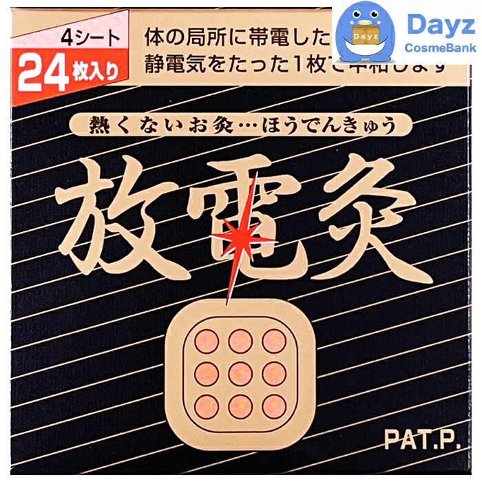 【6/7正午迄お取置き】カボス　只今闘病中。至急！さま専用 楽天市場】【送料無料！】放電灸 6箱 ｜1箱・24枚入り（1シート