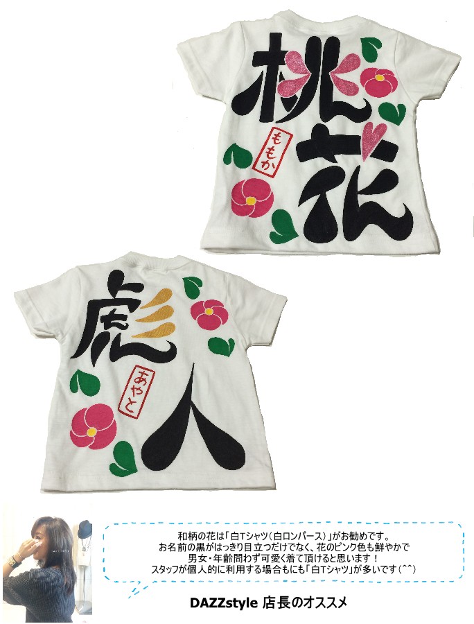 楽天市場 ダブルオプション和柄花デザインｔシャツ 名入れtシャツ お名前ハンコとひらがなで名前の両方も入る名入れ 運動会 体操服 クラス全員分などまとめ買い可能商品 出産祝い 誕生日 プレゼント手描き 名前入り手描き服dazzstyle