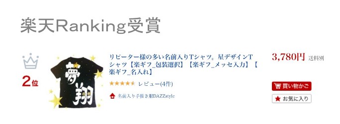 楽天市場 名入れ星デザインtシャツ 名入れtシャツ 漢字 出産祝い 名入れシャツ リピーター様の多い名前 入りｔシャツ 運動会の体操服などまとめ買い可能商品 かっこいいシンプルな星がオシャレなデザイン 名前入り手描き服dazzstyle