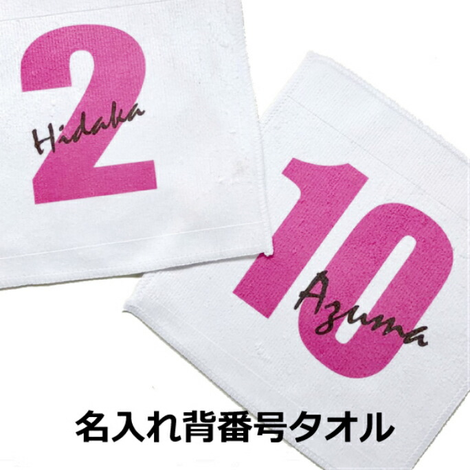 楽天市場 名入れ背番号ミニタオル 誕生日 ラッキーナンバー 3980以上のご購入で送料無料 プリントタオル ハンカチ 1枚から作れます 卒部記念 卒団記念 まとめ買い可能 少年野球やサッカーで先生から生徒へ贈り物としても人気です 記念品 名前入り手描き服dazzstyle