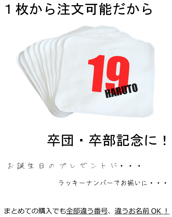 楽天市場 名入れ背番号ミニタオル 誕生日 ラッキーナンバー 3980以上のご購入で送料無料 プリントタオル ハンカチ 1枚から作れます 卒部記念 卒団記念 まとめ買い可能 少年野球やサッカーで先生から生徒へ贈り物としても人気です 記念品 名前入り手描き服dazzstyle