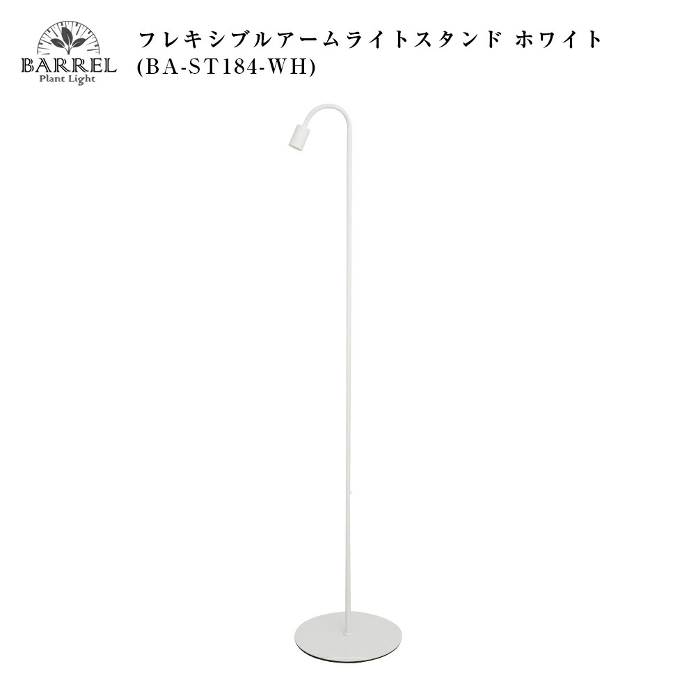 BARREL公式 フレキシブルアームライトスタンド E26 ホワイト ba-st184-wh 高さ3段階調整可能