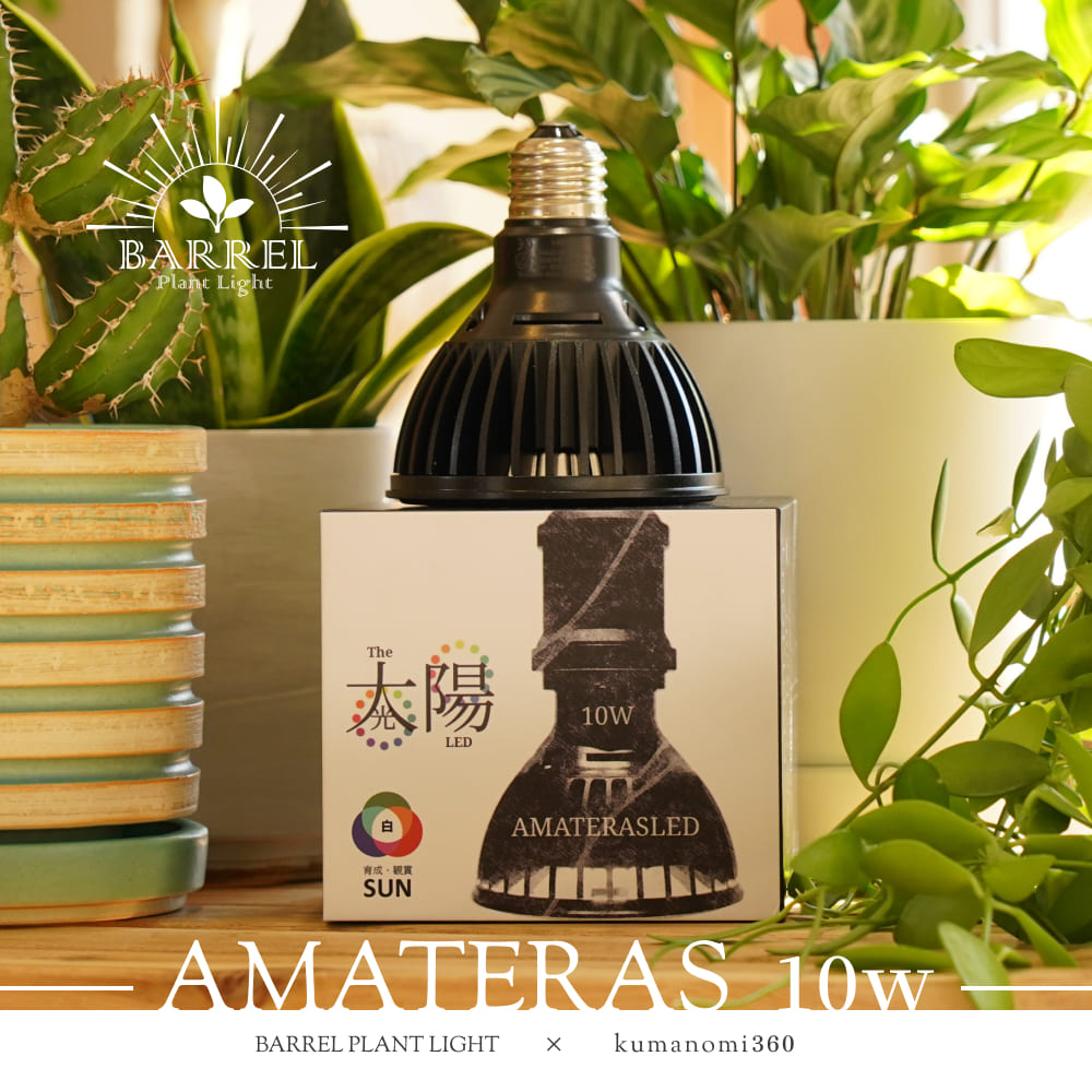 ⭐︎美品⭐︎使用頻度少⭐︎ 植物育成ライトAMATERAS アマテラスヘリオスグリーン 3年保証】BARREL公式 植物育成LEDライト【AMATERAS-10W（アマテラス