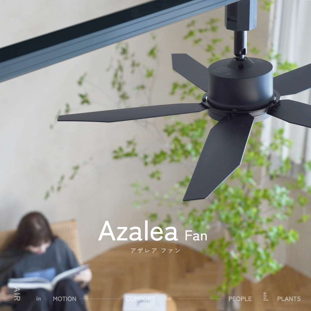 BARREL公式 ダクトレールファン【Azalea Fan BK/WH】DCモーター サーキュレーター シーリングファン ダクトレール専用 5枚羽根 正転・逆転切替 風量調整 タイマー メモリー機能 空気循環 観葉植物 リビング オフィス 店舗 おしゃれ BARREL｜SHOPBARREL
