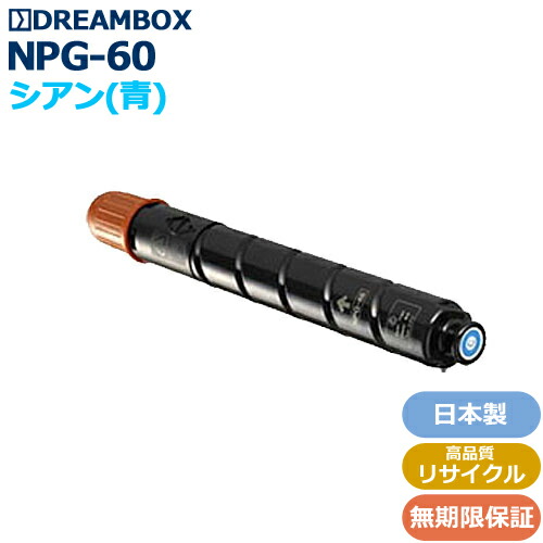NPG-60トナーC/シアン 高特性再利用品\u003cbr /\u003eiR-ADV C2218F-V相応う