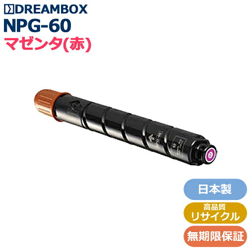 NPG-60トナーM/マゼンタ 高特性再利用品\u003cbr /\u003eiR-ADV C2218F-V相応う