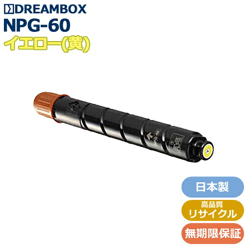 NPG-60トナーY/黄色 高特性再利用品\u003cbr /\u003eiR-ADV C2218F-V相応う