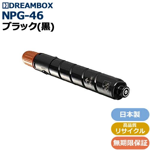NPG-46トナーBK/黒いこと 高特性再利用品\u003cbr /\u003eiR-ADV C5030,C5035,C5235,C5240相応う